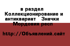  в раздел : Коллекционирование и антиквариат » Значки . Мордовия респ.